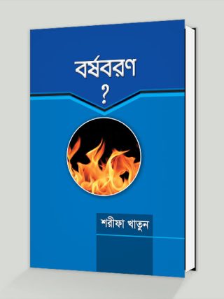 র্বষবরণ