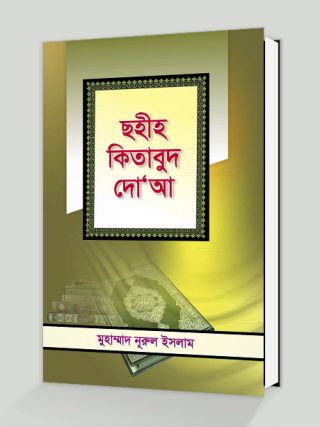 ছহীহ কিতাবুদ দো’আ
