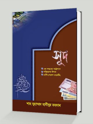 সূদ (বাংলা)