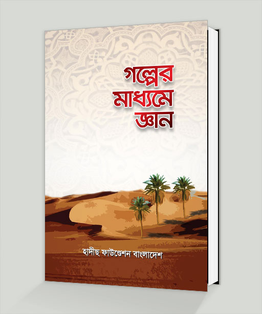 golper_maddhome_gan গল্পের মাধ্যমে জ্ঞান