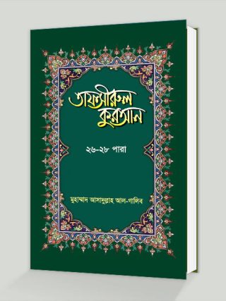 তাফসীরুল কুরআন (২৬-২৮তম পারা)
