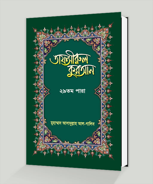 তাফসীরুল-কুরআন-২৯তম-পারা