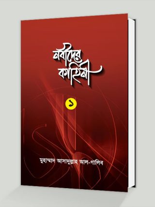 নবীদের কাহিনী-১