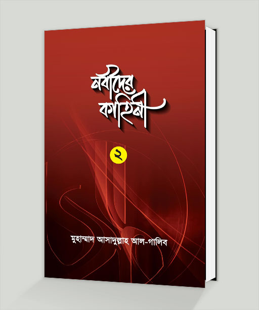 নবীদের কাহিনী-২