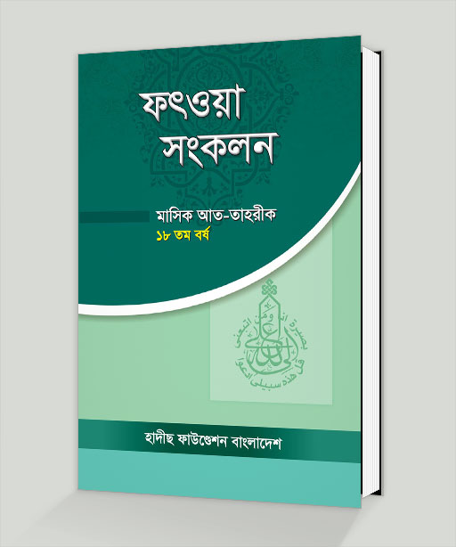 ফৎওয়া সংকলন-১