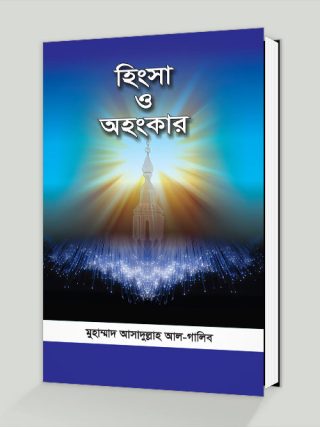 হিংসা ও অহংকার hingsha_o_ohonkar