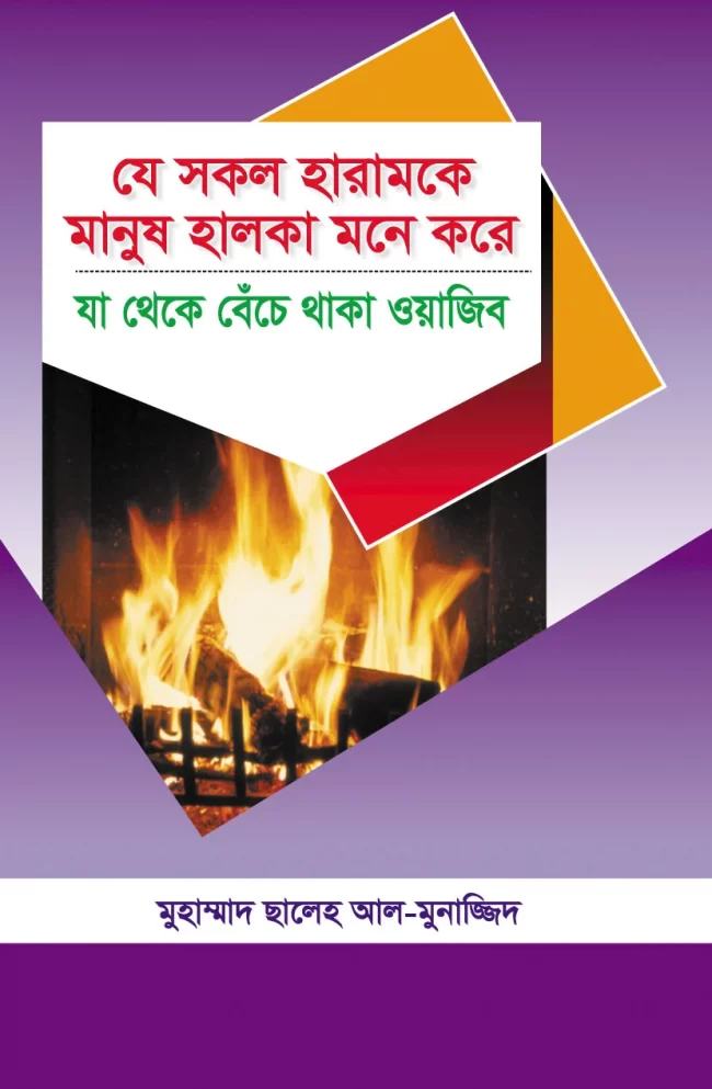 যে সকল হারামকে মানুষ হালকা মনে করে
