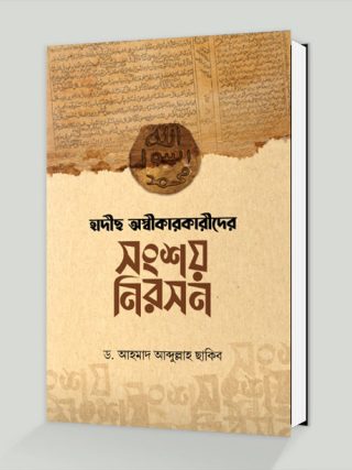 হাদীছ অস্বীকারকারীদের সংশয় নিরসন